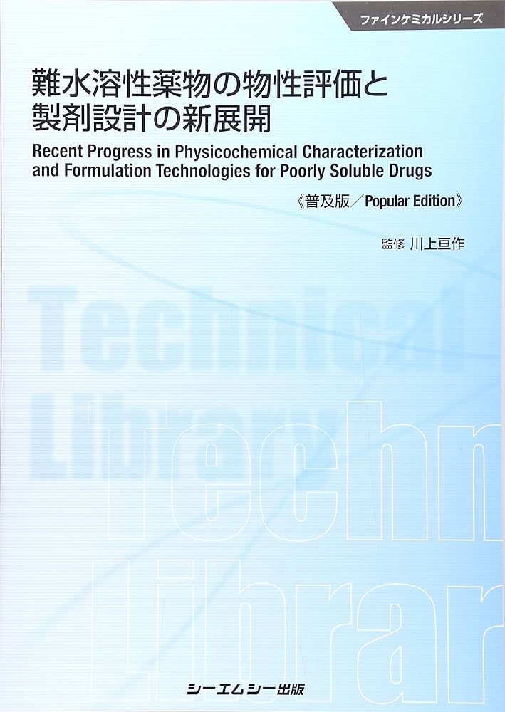 Amazon.co.jp: 難水溶性薬物の物性評価と製剤設計の新展開